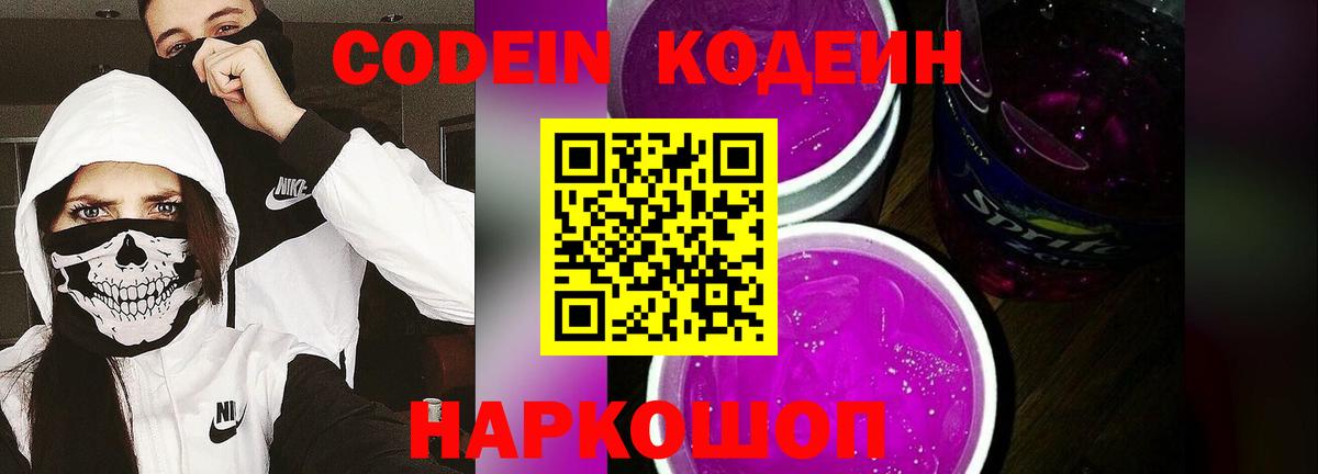 Вологда  Codein Purple Drank  Вход с VPN  Кодеиновый сироп Lean напиток Lean (лин) 